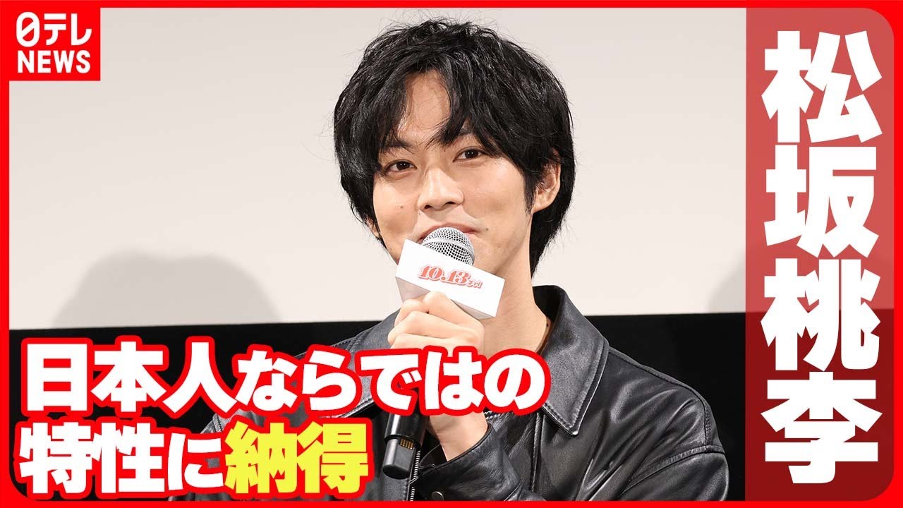 【松坂桃李】日本人ならではの特性に納得「“言わなくてもわかるだろう精神”がどこかにある」