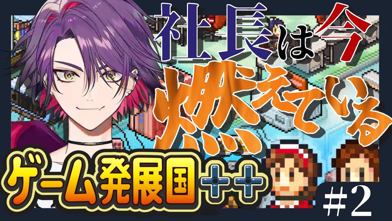 【ゲーム発展国++】狙うなら、ゲーム界のてっぺんっしょ#2【渡会雲雀/にじさんじ】