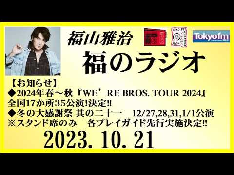 福山雅治 福のラジオ 2023.10.21〔412回〕