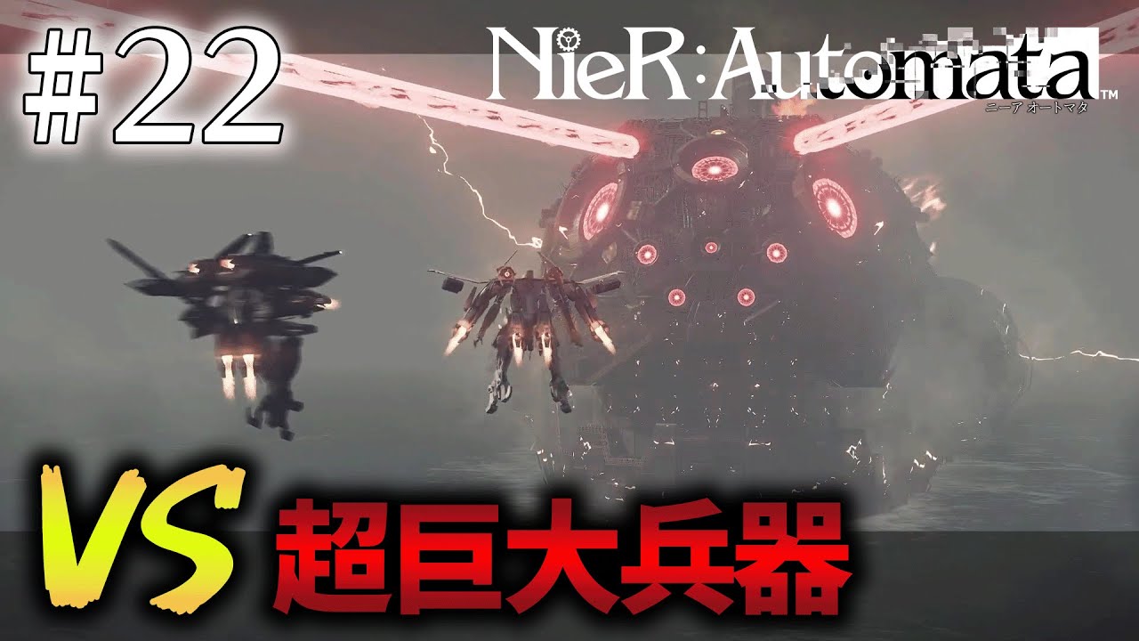 でかすぎんだろっ、、、!【NieR:Automata】#22