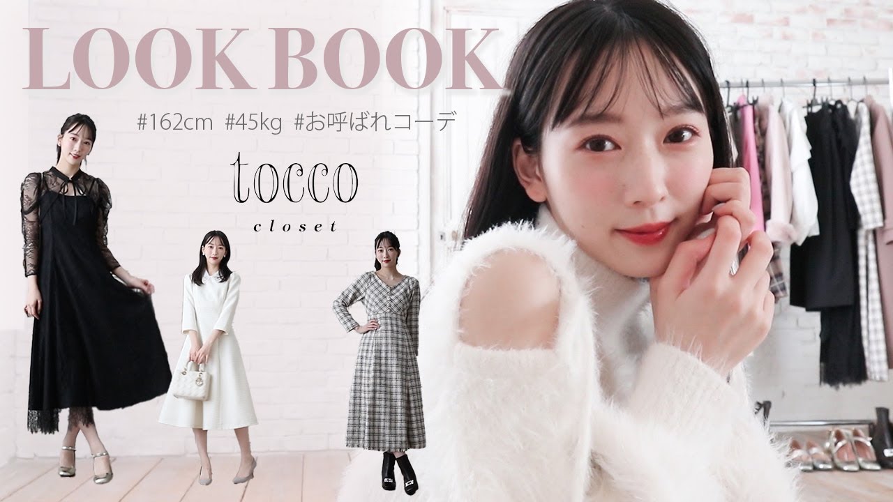 【LOOK BOOK】お友達のお呼ばれコーデに♡最高にガーリーなデート服🩰🤍tocco closet/ワンピースファッション