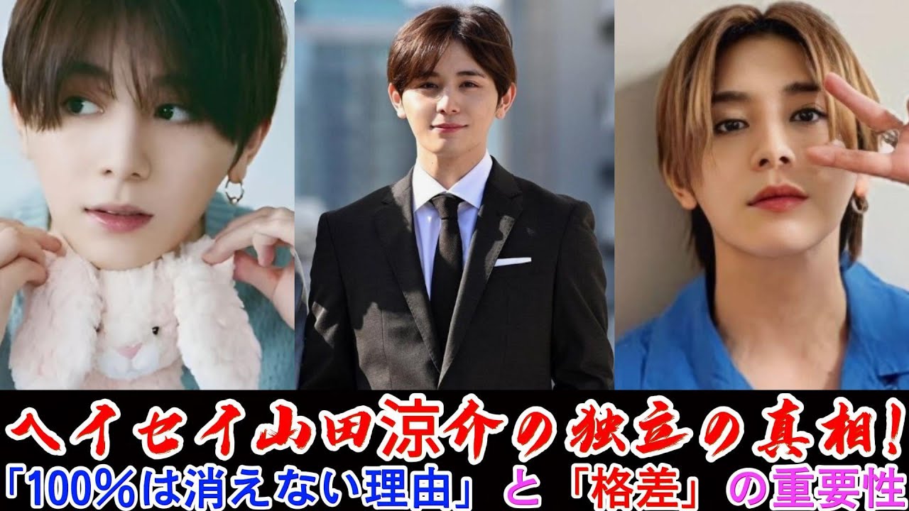 ヘイセイ山田涼介の独立の真相!「100%は消えない理由」と「格差」の重要性 | トレンドエンタメ日本