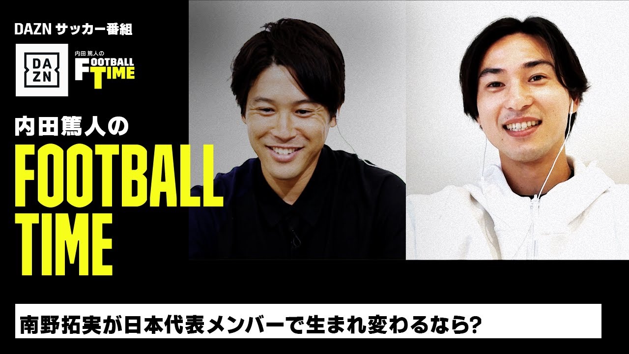 対談企画『アツトカケル』に南野拓実が登場!|内田篤人のFOOTBALL TIME #152|未公開シーン|2023