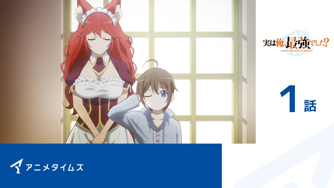 【公式】第1話 実は俺、最強でした? 期間限定本編配信