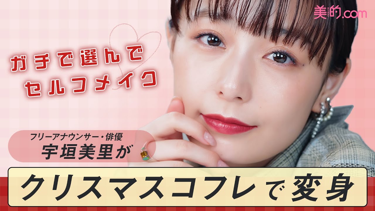 【フリーアナウンサー・俳優の宇垣美里さんがクリスマスコフレを使って5分でセルフメイク】