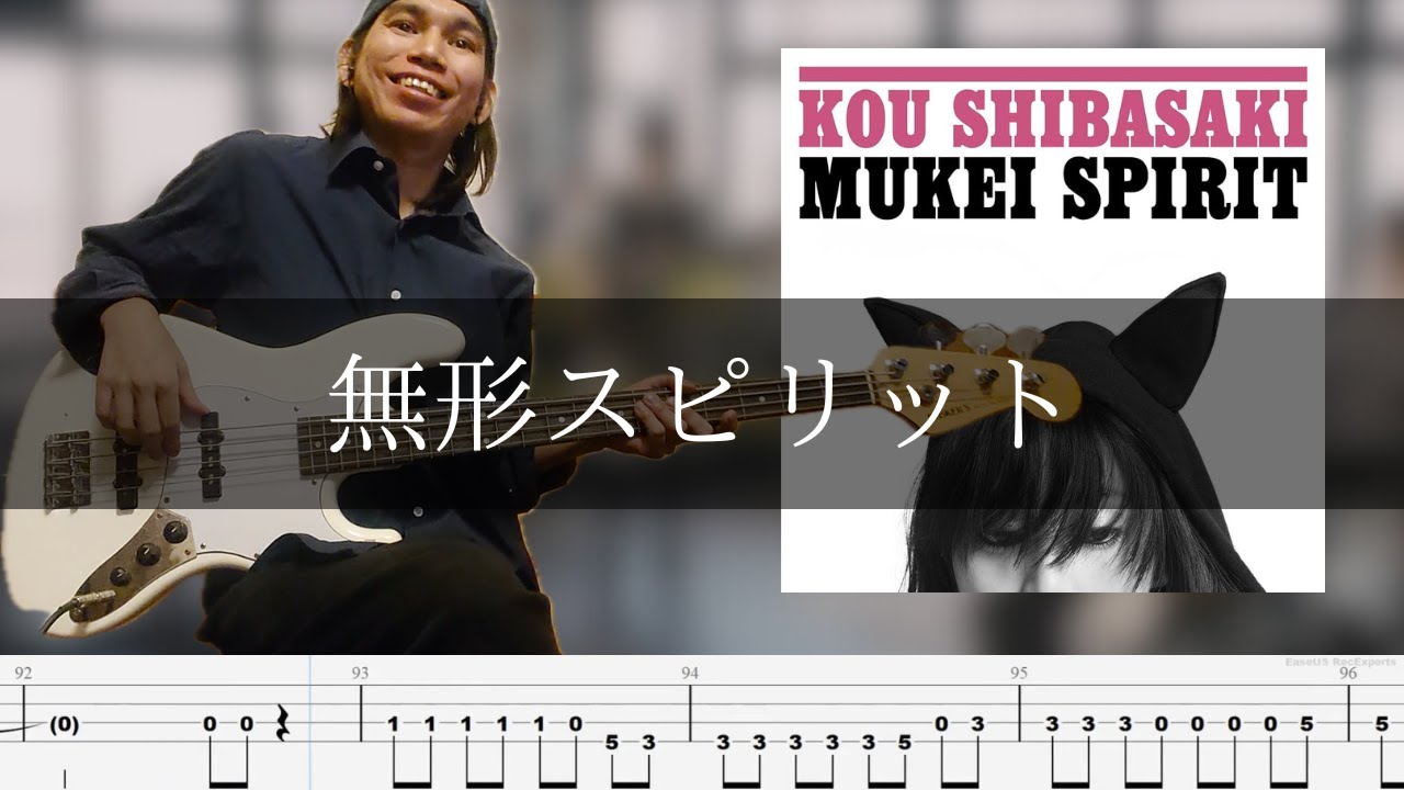 柴咲コウ – 無形スピリット ベース 弾いてみた TAB