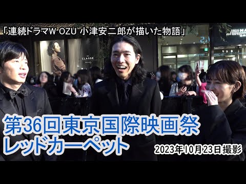 「連続ドラマW OZU 小津安二郎が描いた世界」東京国際映画祭レッドカーペット(2023年10月23日)