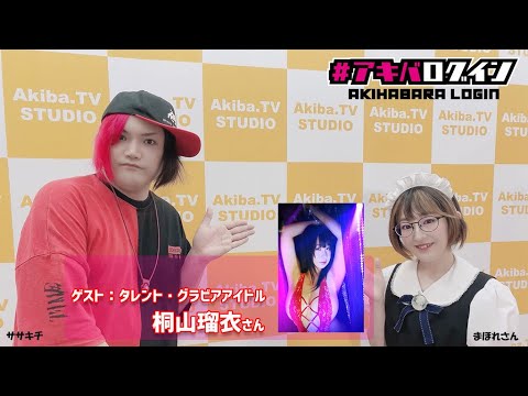 Mr秋葉原ササキチの『アキバログイン』125回目 ゲスト グラビアアイドル/アニソンDJ 桐山瑠衣さん