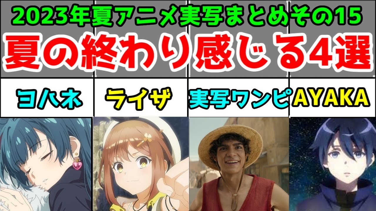 ライザ、幻日のヨハネ、AYAKA、実写ワンピース。2023年夏アニメ実写ドラマレビューその15【23夏その15】【夏の終わり】
