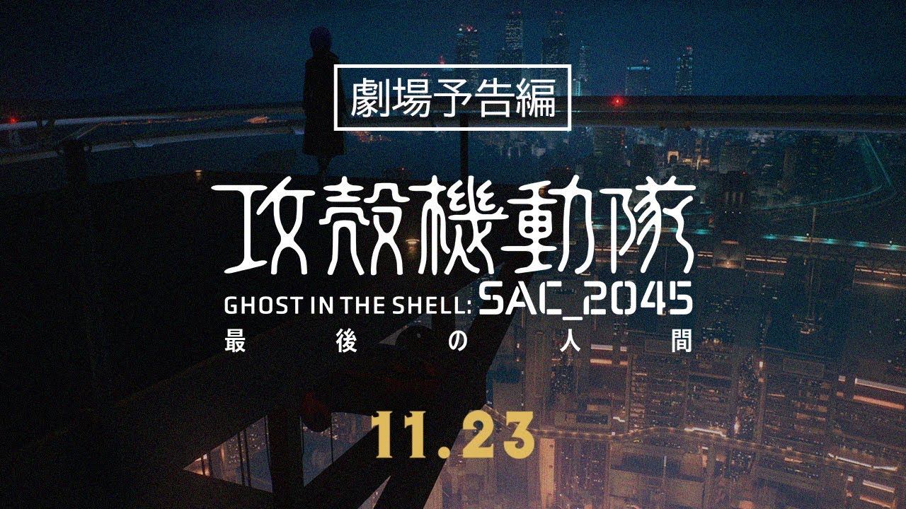 『攻殻機動隊 SAC_2045 最後の人間』 劇場予告編|2023年11月23日(木・祝)劇場公開