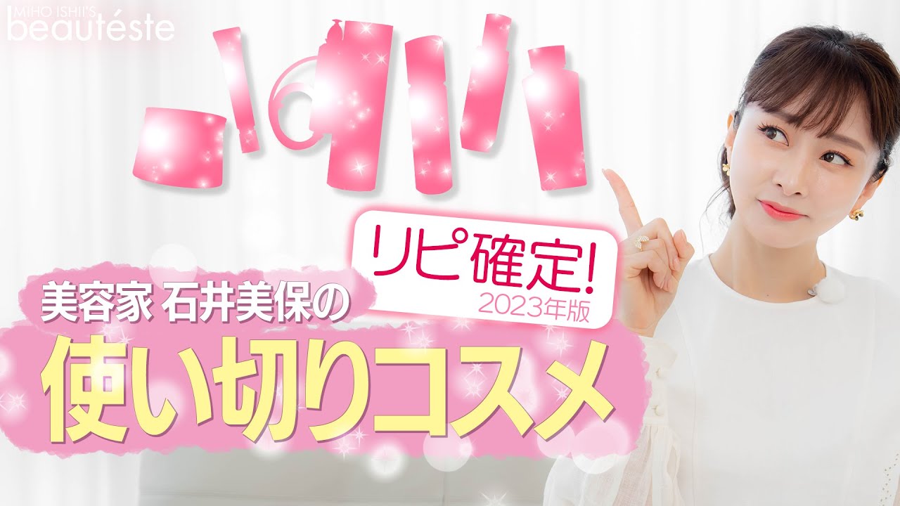 【リピートコスメ】美容家・石井美保の使い切りコスメ 2023年版