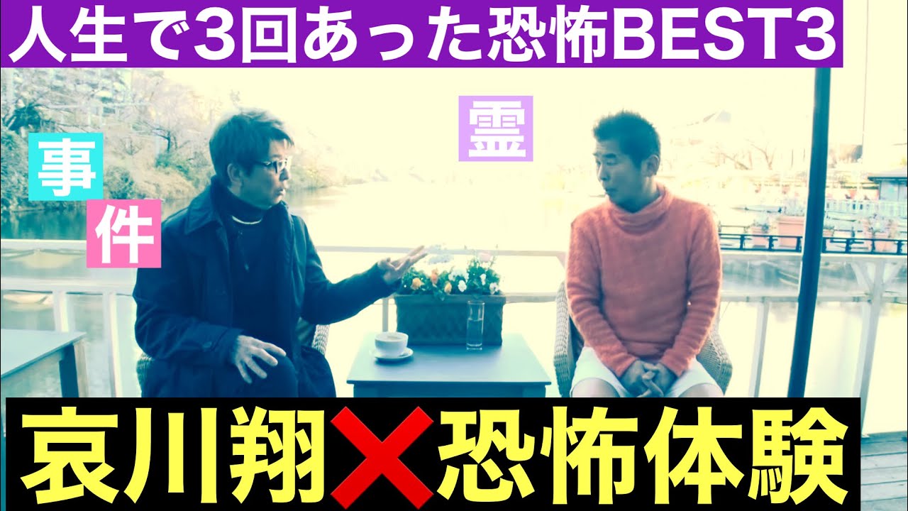 【哀川翔❌恐怖体験BEST3】ガチで見た幽霊🔥新幹線立て篭もり事件
