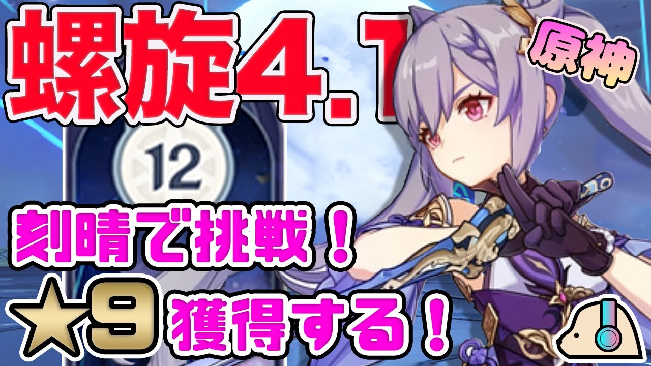 【原神】Ver4.1螺旋攻略!螺旋パーティを試す!!【Genshin Impact | KEI&YUMI-夫婦ゲームチャンネル/KEI】