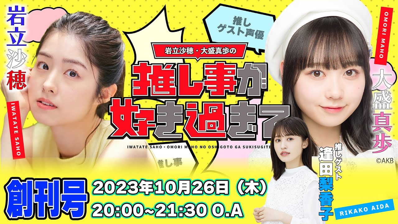 岩立沙穂・大盛真歩の推し事が好き過ぎて… #1創刊号! 推しゲストに逢田梨香子さん登場!