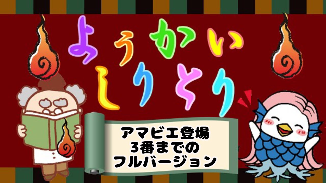 ようかいしりとり/アマビエが登場する3番までのフルバージョン/おかあさんといっしょの歌人気曲 Cover「おとうさんもいっしょ・上野ようこ」