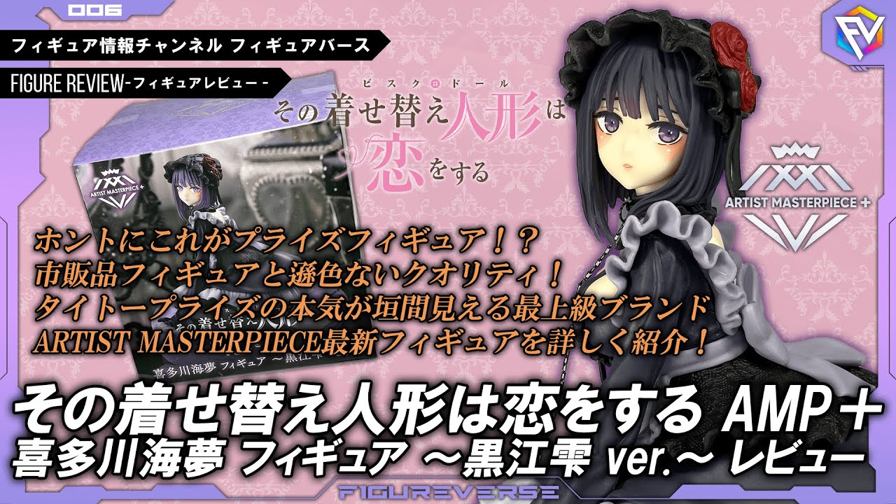 【フィギュアレビュー】もはや市販品クオリティ!その着せ替え人形は恋をする AMP+ 喜多川海夢 フィギュア ~黒江雫 ver ~レビュー!