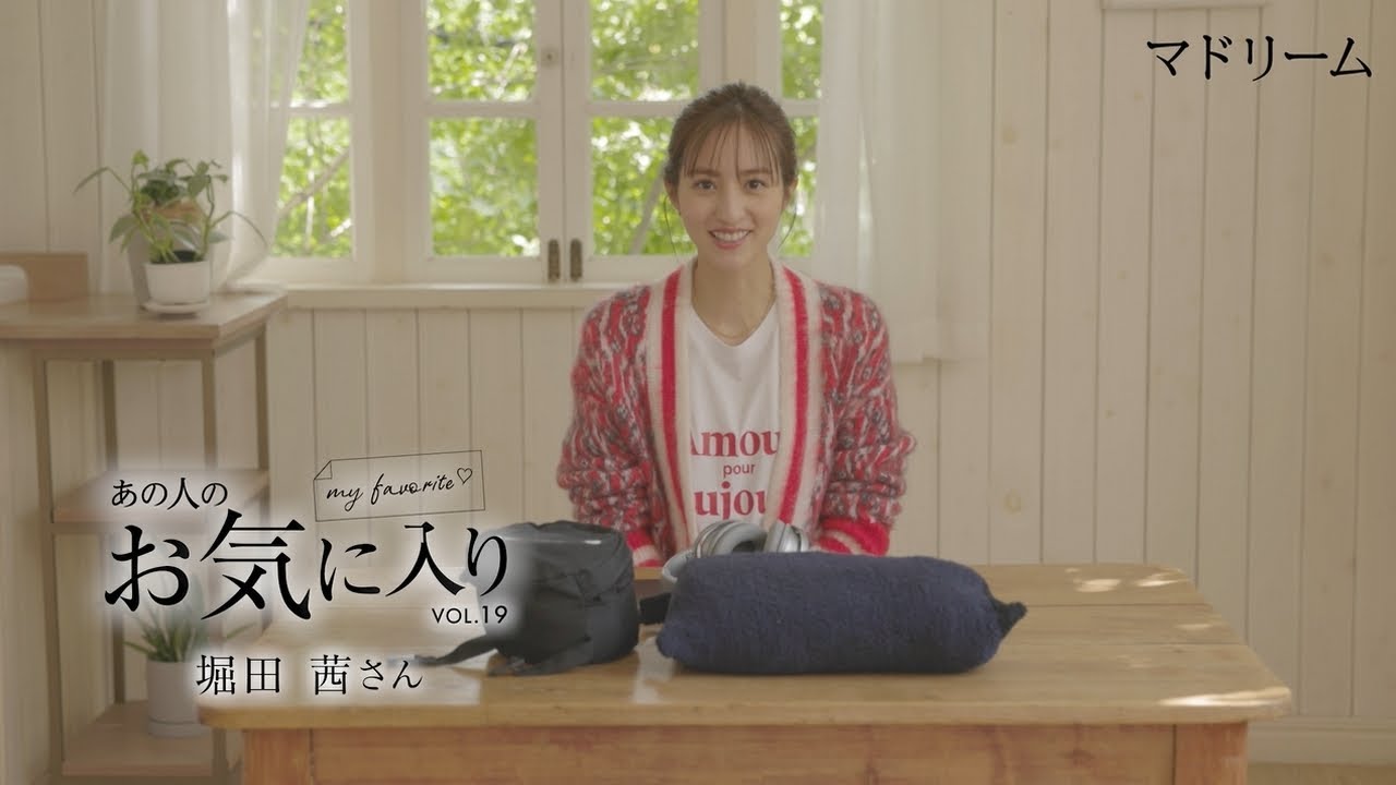 【愛用品紹介】あの人のお気に入り|堀田茜さん|マドリーム