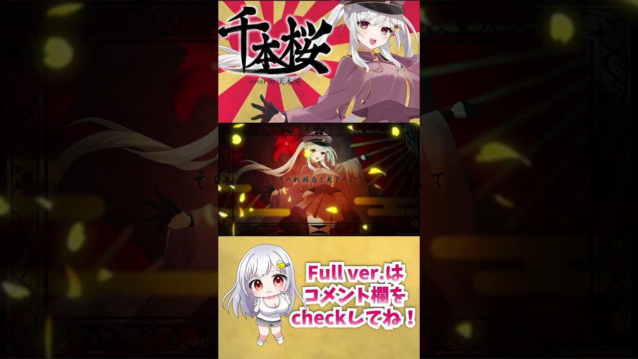 【歌ってみた】千本桜/千本櫻 Cover by 天木 纯 #shorts 【天木じゅん】