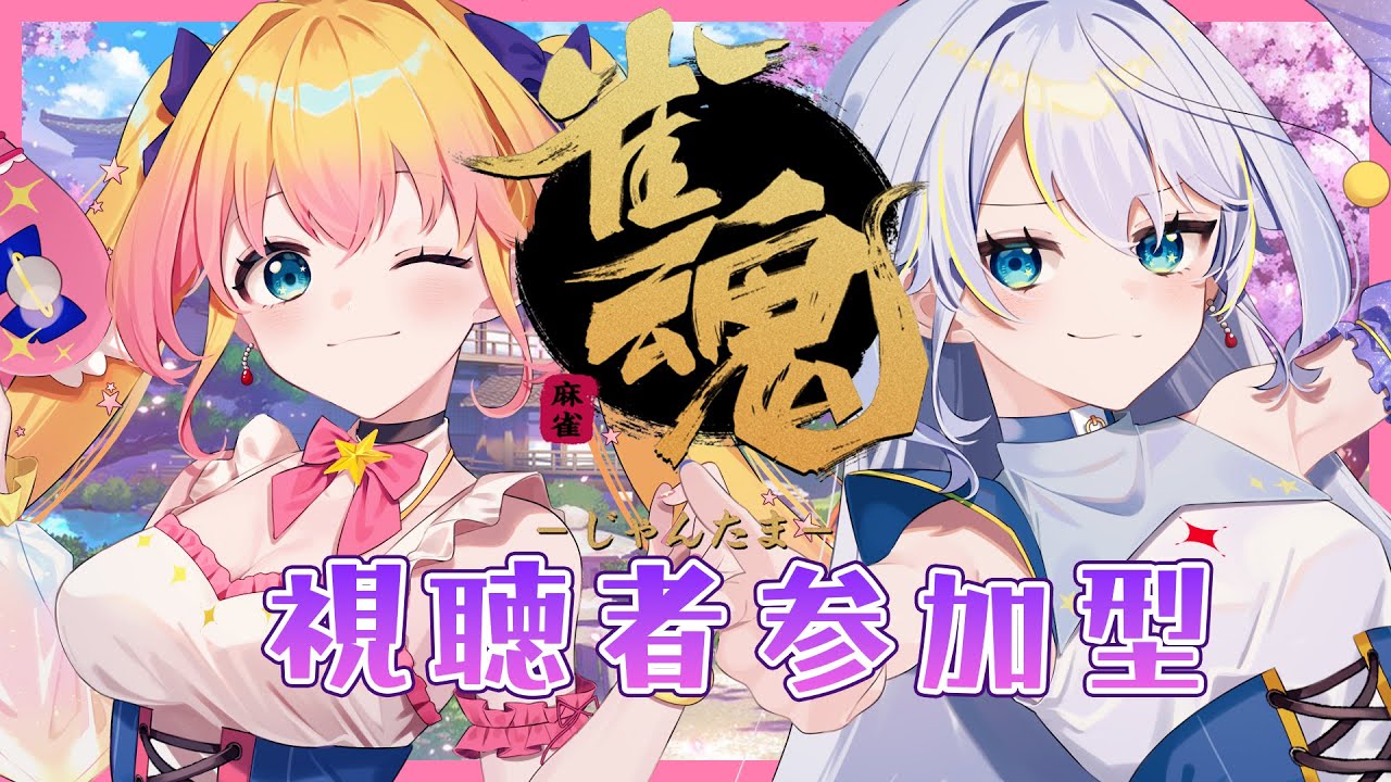 【雀魂 じゃんたま/参加型】初見さん歓迎!一緒に遊ぼー!! 【新人Vtuber/ラビ☆アン】