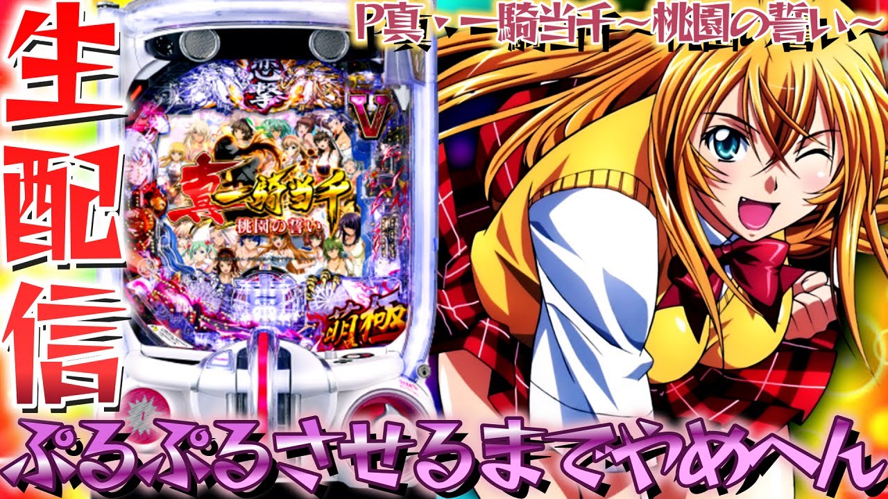 【新台パチンコ】ハーレム爆連して人々を哀しみから解放したいP真一騎当千~桃園の誓いパチンコパチスロ生配信10/27【パチンコライブ配信】