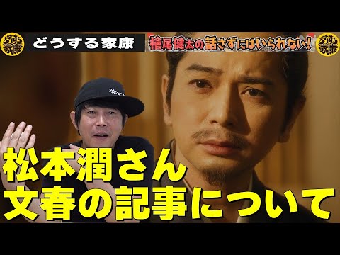 【松本潤さんの文春記事について】【どうする家康】檜尾健太の話さずにはいられない!