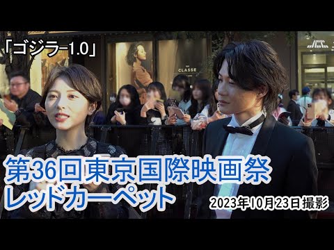 「ゴジラ-1.0」東京国際映画祭レッドカーペット(2023年10月23日)
