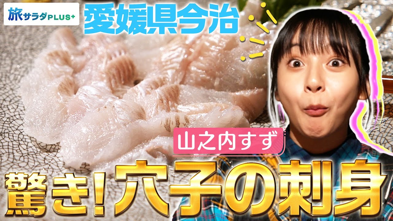 【山之内すずin愛媛】今治の名物!驚きの”穴子の刺身”を堪能!〈ロコレコ!〉