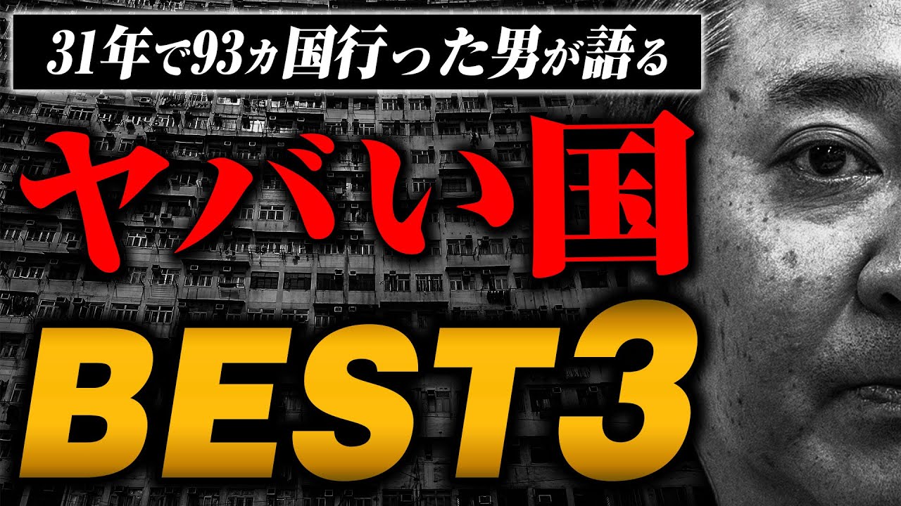 【93カ国旅をした男が語る】本当にヤバい国と街3選