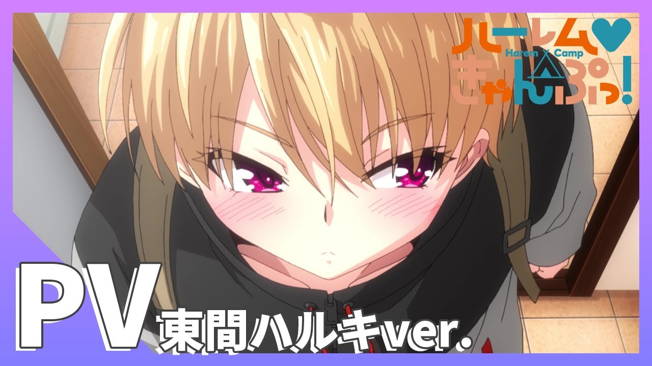 TVアニメ【ハーレムきゃんぷっ!】PV 東間ハルキVer.