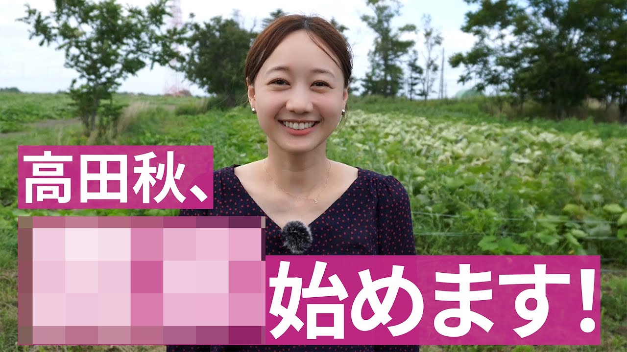 【情報解禁】高田秋が北海道で、アレ始めます!