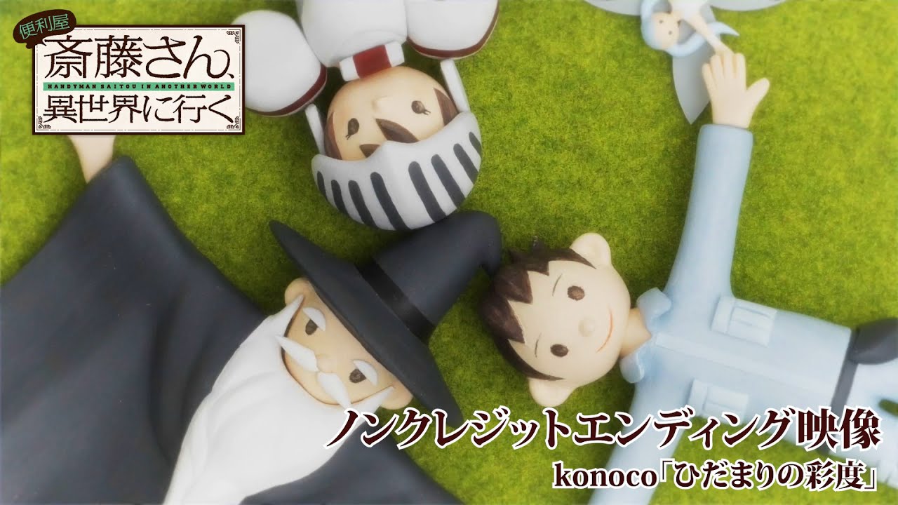 TVアニメ『便利屋斎藤さん、異世界に行く』ノンクレジットエンディング映像|konoco「ひだまりの彩度」