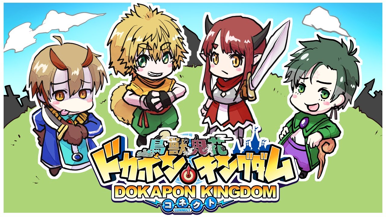 【 鳥獣鬼花 】ドカポンキングダム コネクト 第一話 4人の英雄伝 【 4人コラボ 】