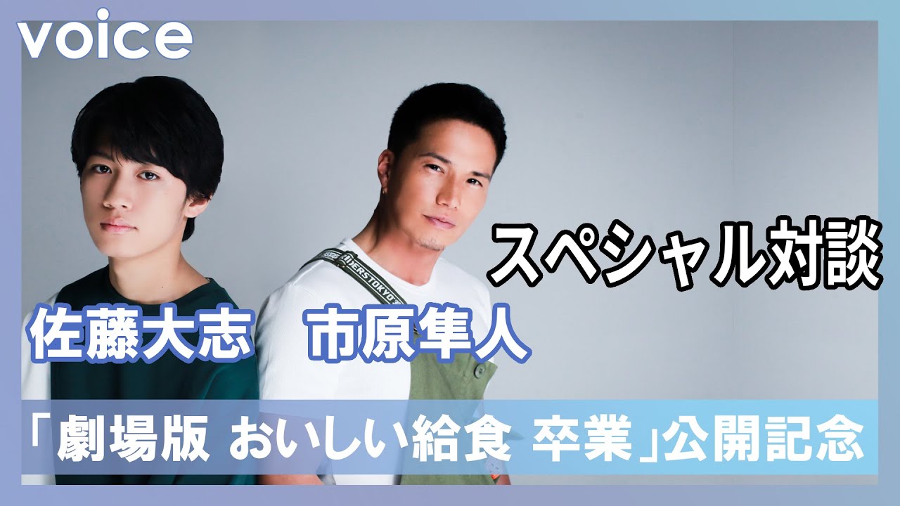 市原隼人×佐藤大志『おいしい給食』対談、撮影秘話と見どころ 甘利田の奇抜さ「まだ慣れない」