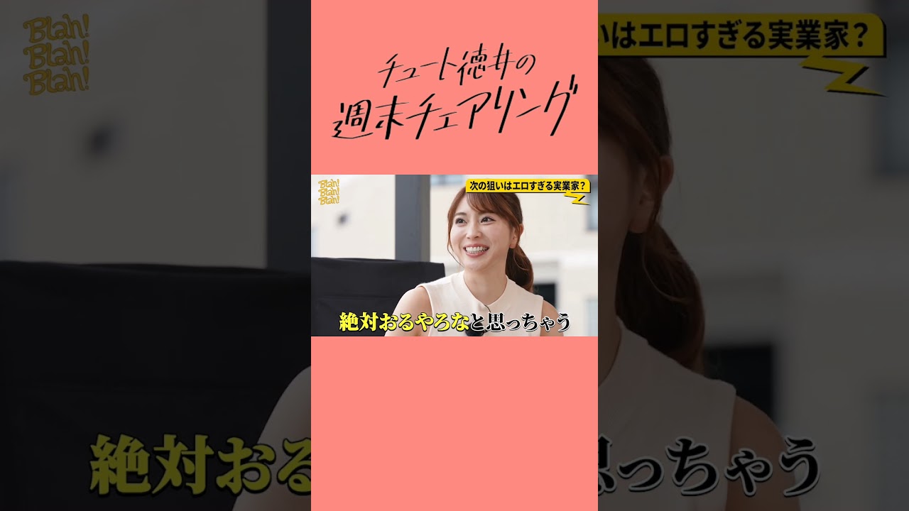 チュート徳井の週末チェアリング【Leminoにて最新3話分無料配信中】#Shorts #Lemino #チュートリアル徳井 #森咲智美 #トーク番組