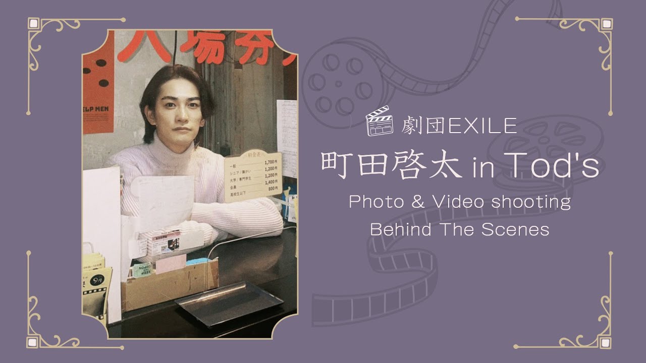 町田啓太 TOD’S 2023年秋冬コレクションのショートムービー「Lights of a Planet」裏側に密着