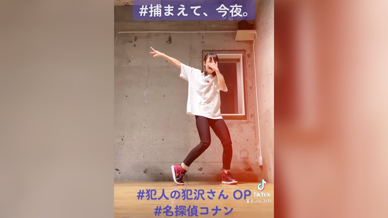 #犯人の犯沢さん #捕まえて今夜 #踊ってみた #UHA #shorts