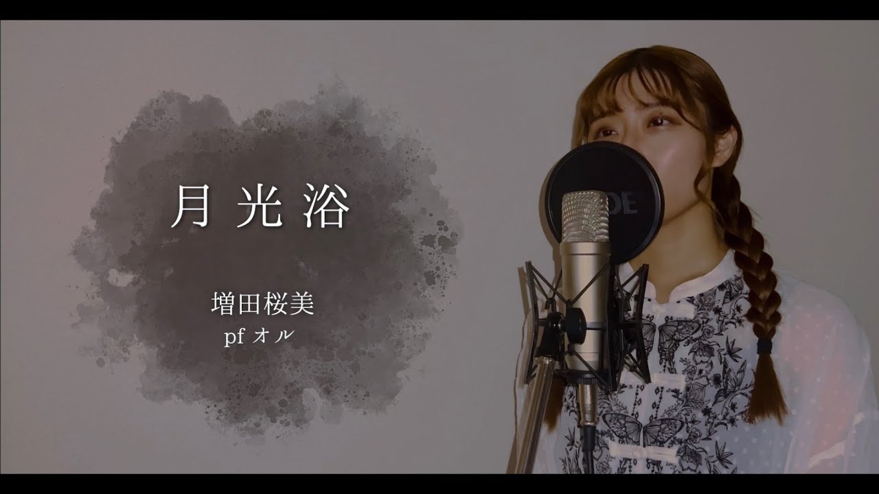 【ヨルシカ最新曲《大雪海のカイナ ほしのけんじゃ》主題歌】月光浴 / ヨルシカ Covered by Hanami Masuda