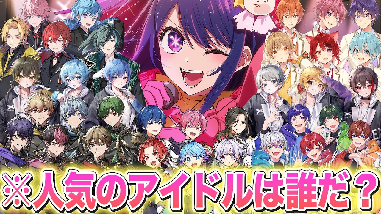 【🔴人気投票】王者は誰だ?推しの子OP『アイドル』人気歌い手ランキング!【結果発表】【すとぷり/いれいす/ 騎士A/めろんぱーかー】【YOASOBI】