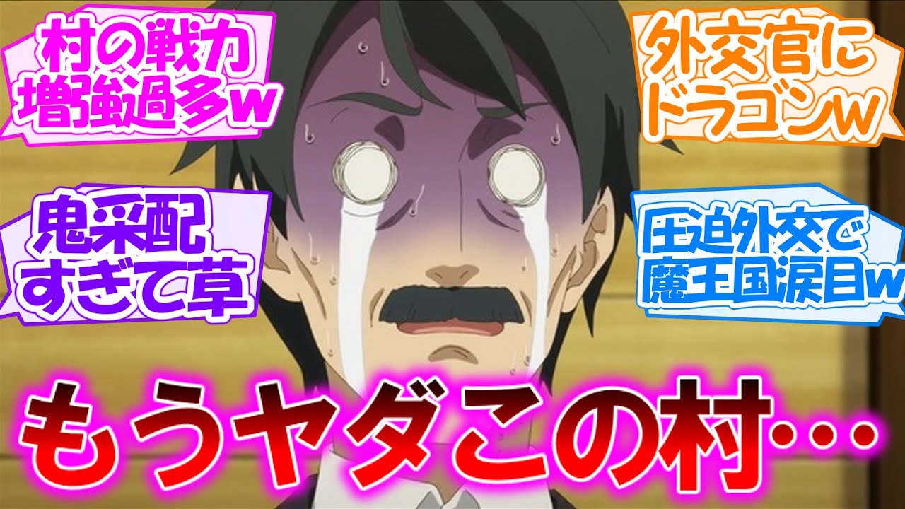 【異世界のんびり農家】村の戦力増強が止まらない!? 魔王国も涙目になる圧迫外交窓口の竜娘がかわいい第8話【感想まとめ・反応集】