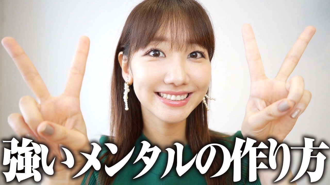 【自己肯定感】AKB、アイドル歴17年で身につけたメンタルを保つ方法!