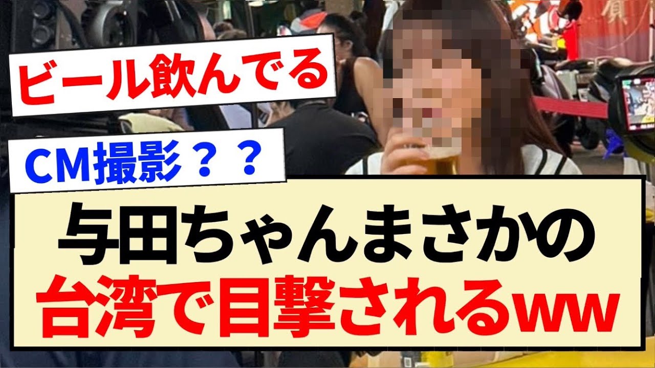 【乃木坂46】与田ちゃんまさかの台湾で目撃されるww【3期生・与田祐希】