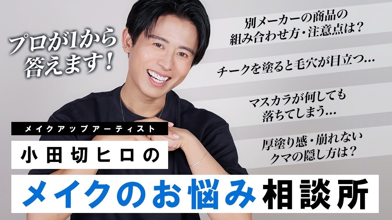 【基本編】小田切ヒロのメイクのお悩み相談所!メイク初心者さんが悩むポイントにたくさん答えてるわよ〜🤍