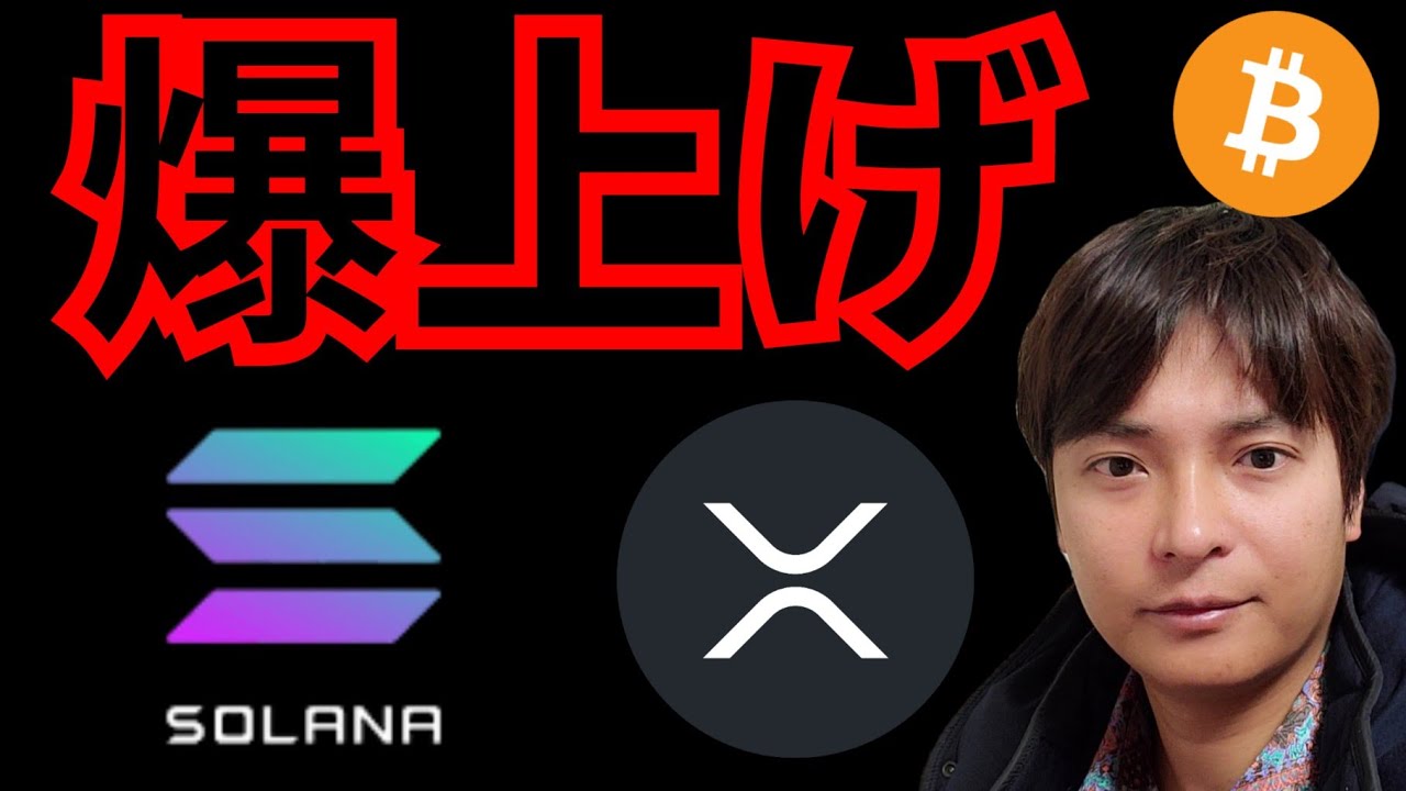 『ソラナ&リップル爆上げの理由』仮想通貨最新情報+ナスダックドル円 ビットコイン(BTC) イーサリアム(ETH) XRP Solana(SOL) GALA 相場分析