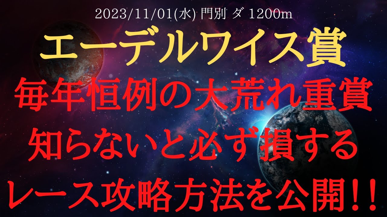 【 最終結論 】エーデルワイス賞 2023 予想 毎年恒例の大荒れ重賞!知らないと必ず損するレース攻略方法を公開!!【地方競馬予想】