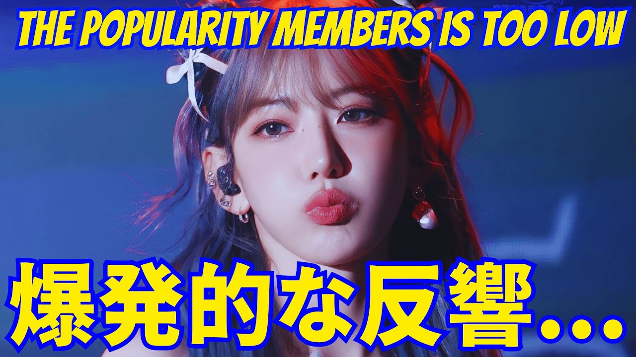 【LE SSERAFIM宮脇咲良】爆発的な反響の理由…メンバーとの人気の差が衝撃的。