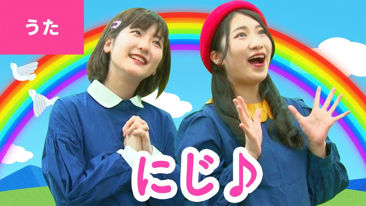 ♪にじ – にわの シャベルが いちにち ぬれて〜♪〈振り付き〉