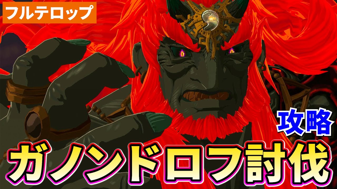 【ティアキン】ガノンドロフ討伐攻略(フルテロップ)ゼルダをさがして