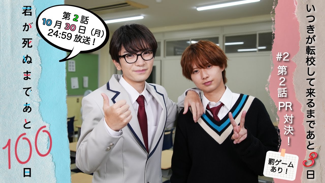【謎の特製ドリンク💦】いつきが転校して来るまであと3日❤️髙橋がキュンとした井上のシーンは?『君が死ぬまであと100日』第2話10月30日(月)24:59放送/日本テレビ「シンドラ」