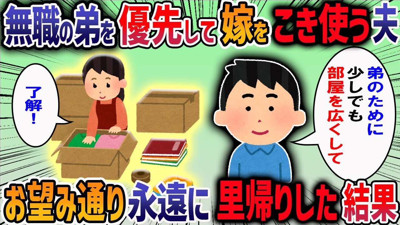 【2chスカッと】無職の弟を優先して嫁をこき使う夫→お望み通り永遠に里帰りした結果・・・【作業用・睡眠用】【ゆっくり解説】