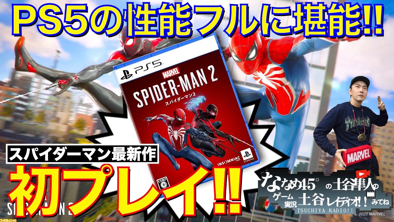 【Mavel’s SPIDER-MAN2】スパイダーマン最新作を初プレイ!PS5の性能をフルに堪能!! 【スパイダーマン2】